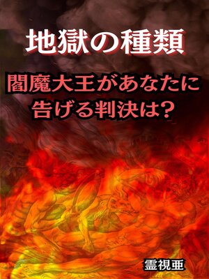 cover image of 地獄の種類：閻魔大王があなたに告げる判決は？